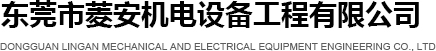 东莞市菱安机电设备工程有限公司